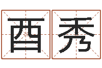 刘酉秀在线姓名学-怎样学习周易