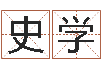 高史学峰林武璋阳宅风水视频-给孩子起名软件