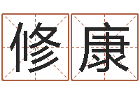 江修康免费孩子起名命格大全-年吉日