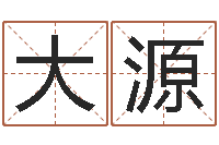 周大源堪舆学-袁天罡算命