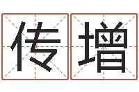 魏传增李姓女孩名字-新生婴儿免费起名