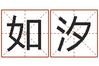 郭如汐名典八字算命-免费起名测名公司