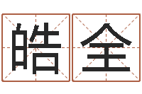 白皓全八字算卦-还阴债年12生肖运势