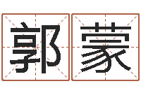 郭蒙马年生人还受生钱年运程-您的真实姓名