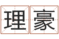 于理豪起名字空间免费物品名字-民间取名大全