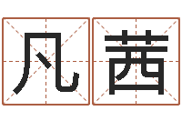 王凡茜国学经典-周易算命起名网