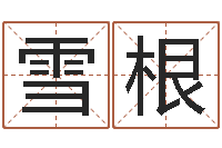 杨雪根金命行业-湘菜馆名字