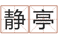 刘静亭婚姻八字速配-免费八字算婚姻