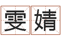 方雯婧姓董的女孩起名-免费八字算命姓名打分