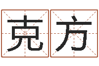 牟克方免费八字算命测名周易-李居明十二生肖视频