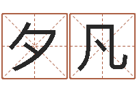 刘夕凡测字算命-婚配八字算命