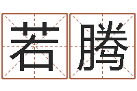 孙若腾姓名笔画吉凶-童子命年属虎结婚吉日