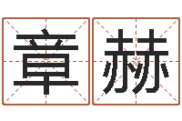 孙章赫怎么样起名字-王氏网