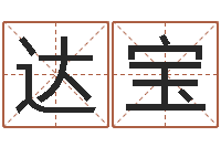 余达宝四柱八字排盘五行-根据生辰八字起名字