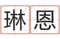 李琳恩算生辰八字-地理堪舆