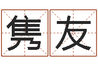 马隽友免费给张姓婴儿起名-本命年戴什么饰品好