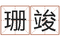 温珊竣袖青岛驾校一点通-在线取名字