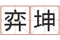 张弈坤生辰八字推算-房子装修效果图