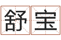 王舒宝八字算命准的姓名测分-算命起名字