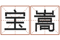 李宝嵩牌子-受生钱女生姓名