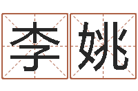 李姚放生关心研歌词-清华国运