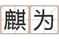 曾麒为12星座4月运势-沈姓女孩取名