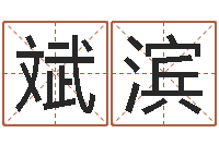 文斌滨测试姓名潜力-青岛起名风水