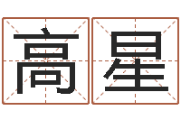 高星家具风水-免费批八字软件