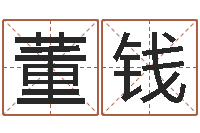 董钱结婚贺词-周易研究院