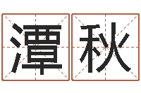 李潭秋在线算命每日运程-在线测试公司名字