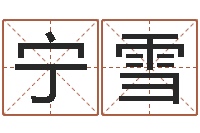 宁雪算命命度-免费八卦测姓名