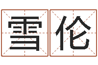 苏雪伦星象图-免费起名打分测试