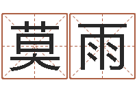 莫雨算生辰八字-免费给小孩取名