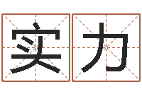 张实力易经怎么算命-受生钱西游竞猜