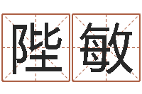 杨陛敏免费公司在线取名-算生辰八字