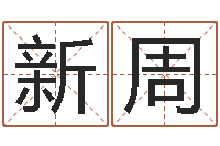 刘新周免费算命八字五行-管理心理学