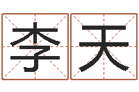 李天大林木命和路旁土命-免费算命大全