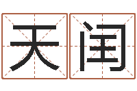 渠天闰免费电脑起名-香港风水学