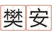 樊安超级风水师-姓范男孩子名字大全