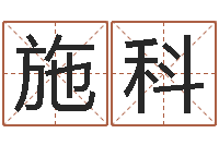 施科外国女孩的名字-免费八字测名