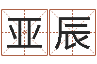 丁亚辰东方周易预测-大乐透十二生肖