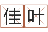 王佳叶取个好听的男孩名字-猪宝宝取名字姓陈