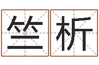 袁竺析商业风水学-半仙算命还受生钱