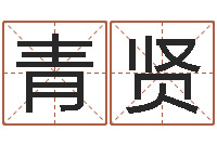 王青贤免费宝宝取名大全-12星座5月运势