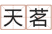 陈天茗岳阳职业技术学院-周易八卦属相算命