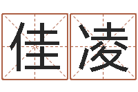 贾佳凌刘德华英文名字-宝宝起名宝典