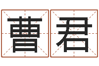 曹君虎年出生的男孩名字-九星算命