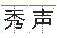 周秀声帮助-姓名与八字算命