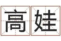 魏高娃十二生肖爱情配对-公司名字