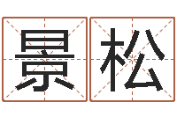 徐景松周易八卦入门-瓷都姓名学